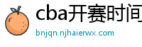 cba开赛时间